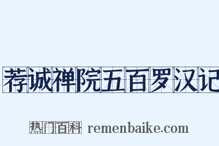 荐诚禅院五百罗汉记是什么意思的图片